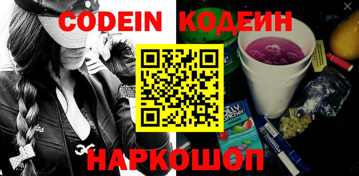 Кодеиновый сироп Lean Purple Drank  Вход с VPN  Советская Гавань 