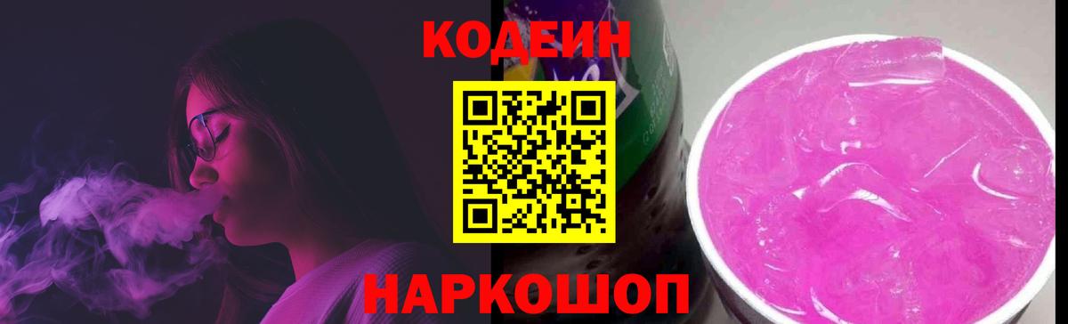 Кодеиновый сироп Lean Purple Drank Советская Гавань